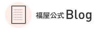 福屋公式Blog