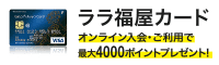 ララ福屋カード オンライン入会で3000ポイントプレゼント！