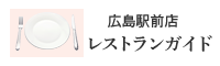 広島駅前店レストランガイド