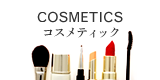 コスメティック
