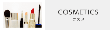コスメティック