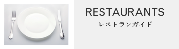 レストランガイド