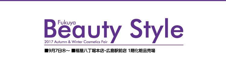 ■9月7日(木)〜 ■福屋八丁堀本店・広島駅前店 1階化粧品売場