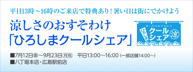 涼しさのおすそわけ「ひろしまクールシェア」