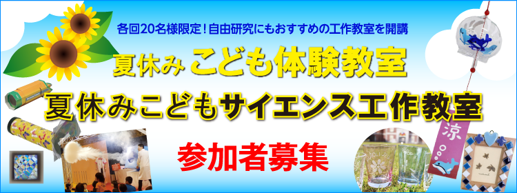 夏休みこども体験教室/夏休みこどもサイエンス工作教室 参加者募集