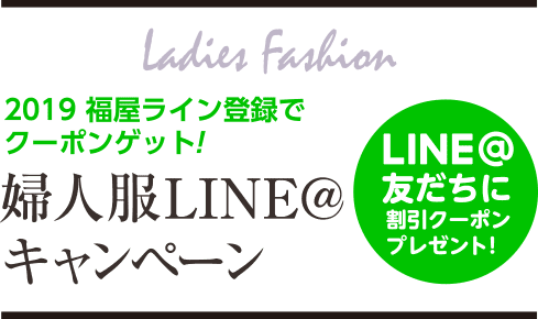 2019 福屋ライン登録でクーポンゲット!婦人服ラインキャンペーン