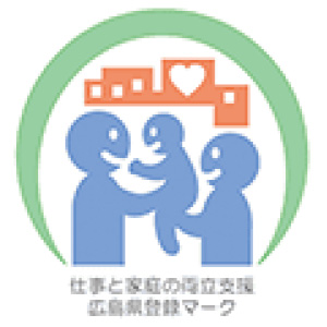 仕事と家庭の両立支援 広島県登録マーク