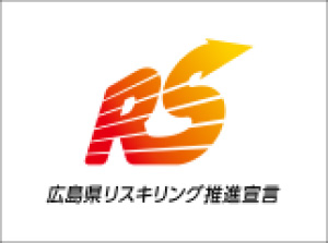 広島県リスキング推進宣言