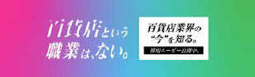 百貨店業界の“今”を知る。