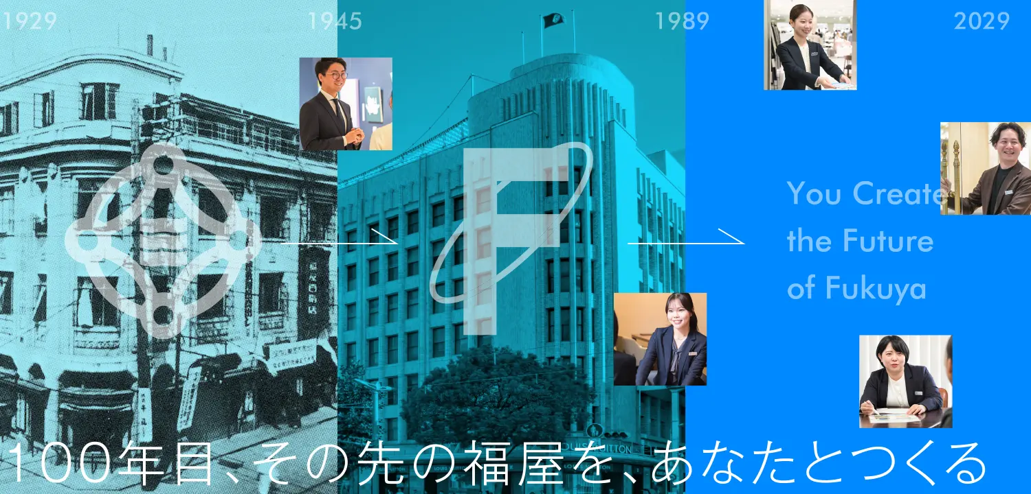 100年目、その先の福屋を、あなたとつくる