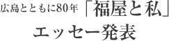 広島とともに80年 「福屋と私」エッセー発表