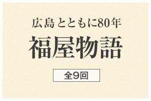 広島とともに80年 福屋物語 全9回