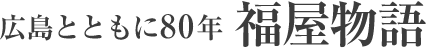 広島とともに80年 福屋物語