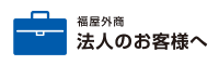 法人のお客様へ