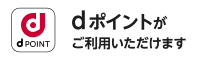 dポイントがご利用いただけます