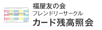 福屋友の会 フレンドリーサークル カード残高照会