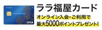 ララ福屋カード オンライン入会で5000ポイントプレゼント！