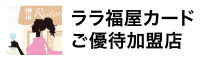 福屋カード ご優待加盟店