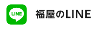 福屋のLINE