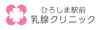 ひろしま駅前乳腺クリニック