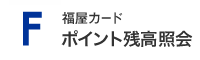 福屋カード ポイント残高照会