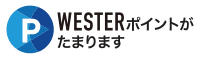 WESTERポイントがたまります