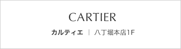 カルティエ