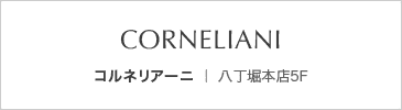 コルネリアーニ