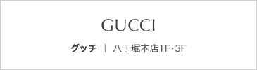 グッチ