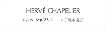エルベ シャプリエ