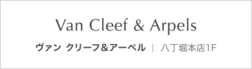 ヴァン クリーフ＆アーペル