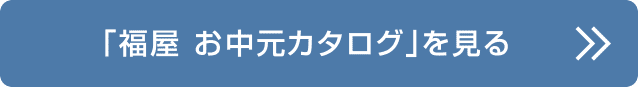 「福屋 お中元カタログ」を見る