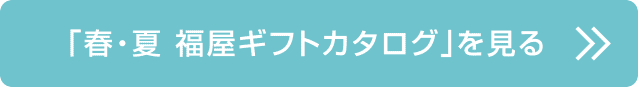 「春・夏 福屋ギフトカタログ」を見る