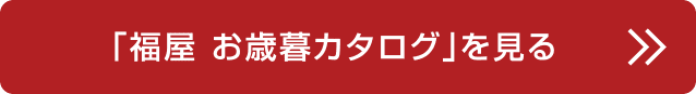 「福屋 お歳暮カタログ」を見る