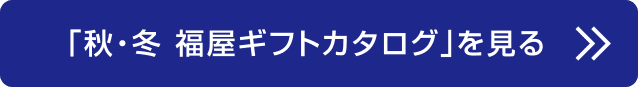 「秋・冬 福屋ギフトカタログ」を見る