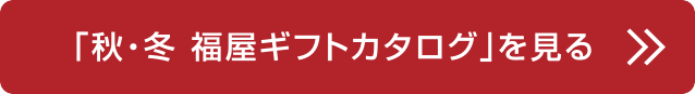 「秋・冬 福屋ギフトカタログ」を見る
