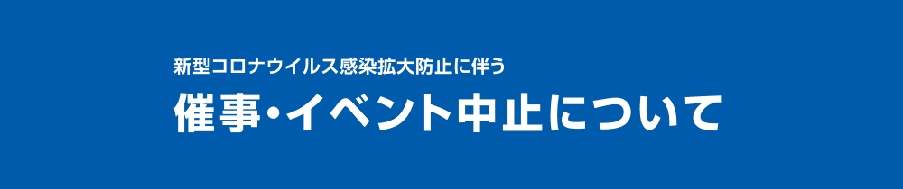 催事 イベント中止について 広島の百貨店 福屋