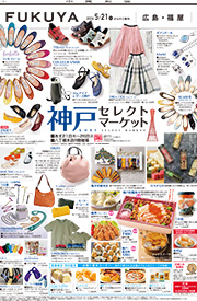 折込チラシ・広告 | 広島の百貨店 福屋
