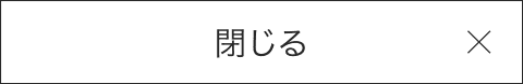 閉じる