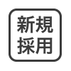 新規採用