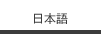 日本語