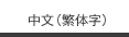 中文(繁体字)