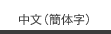 中文(簡体字)
