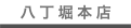 八丁堀本店