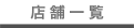 店舗一覧