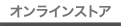 オンラインストア