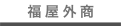 福屋外商