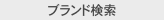 ブランド検索