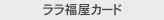 ララ福屋カード