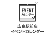 広島駅前店イベントカレンダー